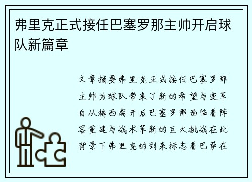 弗里克正式接任巴塞罗那主帅开启球队新篇章