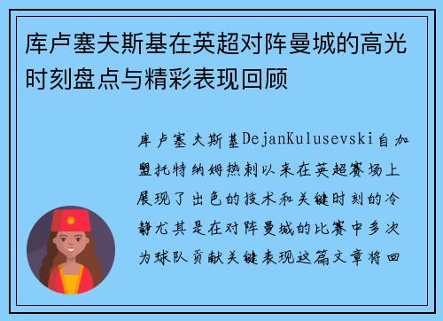 库卢塞夫斯基在英超对阵曼城的高光时刻盘点与精彩表现回顾 库卢塞夫斯基在英超对阵曼城的高光时刻盘点与精彩表现回顾