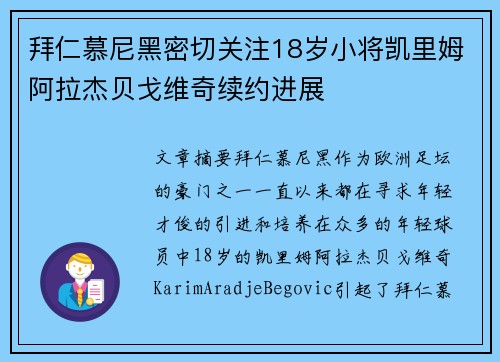 拜仁慕尼黑密切关注18岁小将凯里姆阿拉杰贝戈维奇续约进展