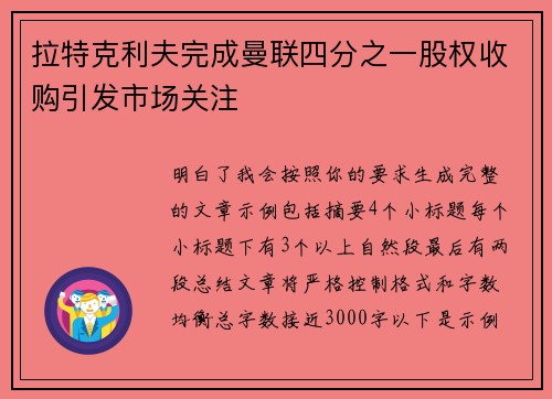 拉特克利夫完成曼联四分之一股权收购引发市场关注