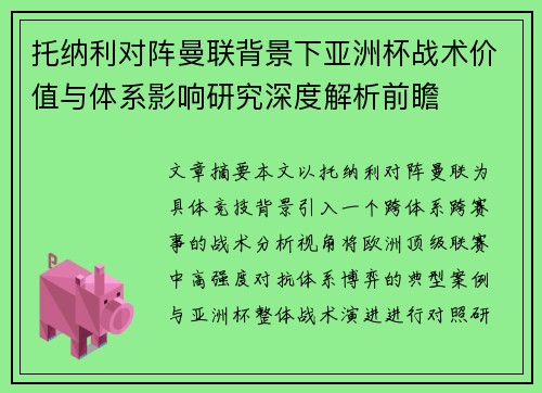 托纳利对阵曼联背景下亚洲杯战术价值与体系影响研究深度解析前瞻