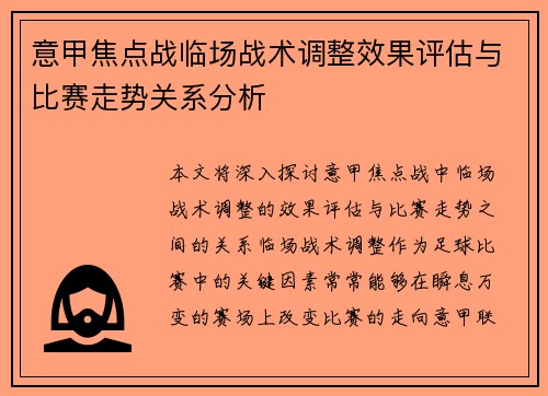 意甲焦点战临场战术调整效果评估与比赛走势关系分析