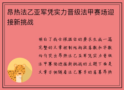 昂热法乙亚军凭实力晋级法甲赛场迎接新挑战