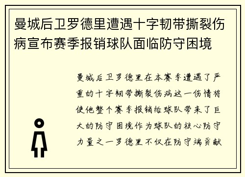 曼城后卫罗德里遭遇十字韧带撕裂伤病宣布赛季报销球队面临防守困境