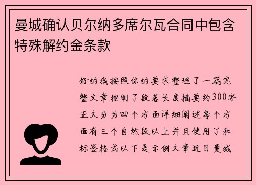 曼城确认贝尔纳多席尔瓦合同中包含特殊解约金条款