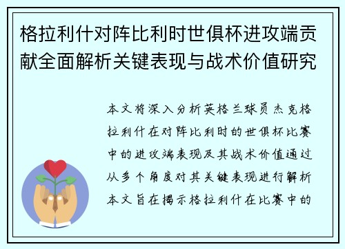格拉利什对阵比利时世俱杯进攻端贡献全面解析关键表现与战术价值研究