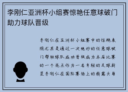 李刚仁亚洲杯小组赛惊艳任意球破门助力球队晋级