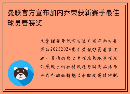 曼联官方宣布加内乔荣获新赛季最佳球员着装奖