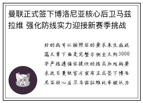 曼联正式签下博洛尼亚核心后卫马兹拉维 强化防线实力迎接新赛季挑战