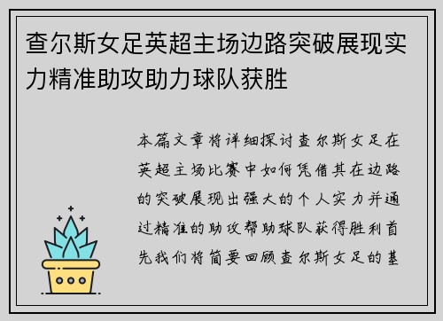 查尔斯女足英超主场边路突破展现实力精准助攻助力球队获胜