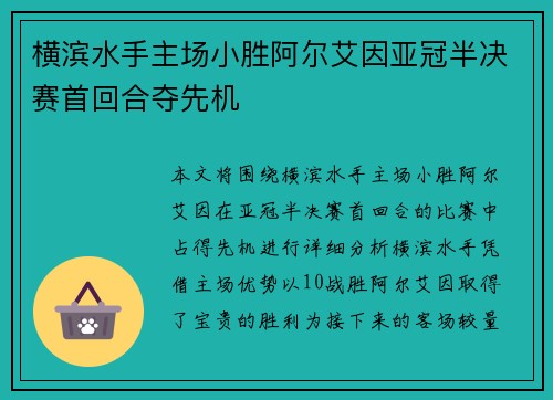 横滨水手主场小胜阿尔艾因亚冠半决赛首回合夺先机