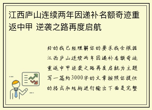 江西庐山连续两年因递补名额奇迹重返中甲 逆袭之路再度启航