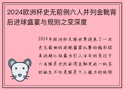 2024欧洲杯史无前例六人并列金靴背后进球盛宴与规则之变深度