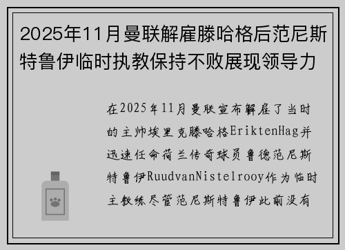 2025年11月曼联解雇滕哈格后范尼斯特鲁伊临时执教保持不败展现领导力