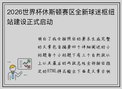 2026世界杯休斯顿赛区全新球迷枢纽站建设正式启动