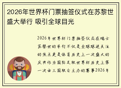 2026年世界杯门票抽签仪式在苏黎世盛大举行 吸引全球目光