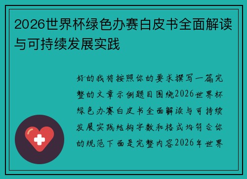 2026世界杯绿色办赛白皮书全面解读与可持续发展实践