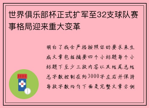 世界俱乐部杯正式扩军至32支球队赛事格局迎来重大变革