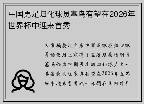 中国男足归化球员塞鸟有望在2026年世界杯中迎来首秀
