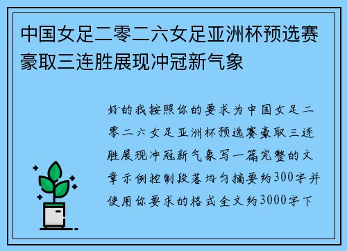 中国女足二零二六女足亚洲杯预选赛豪取三连胜展现冲冠新气象