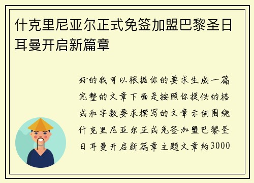 什克里尼亚尔正式免签加盟巴黎圣日耳曼开启新篇章