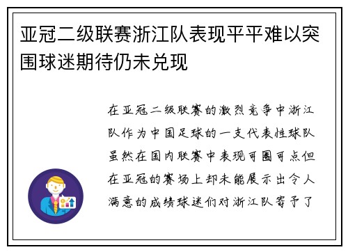 亚冠二级联赛浙江队表现平平难以突围球迷期待仍未兑现
