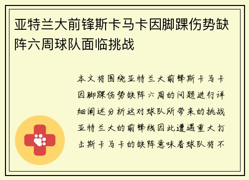 亚特兰大前锋斯卡马卡因脚踝伤势缺阵六周球队面临挑战