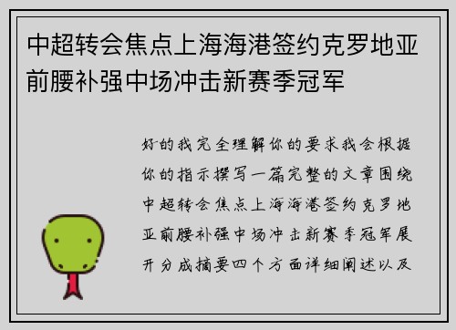 中超转会焦点上海海港签约克罗地亚前腰补强中场冲击新赛季冠军