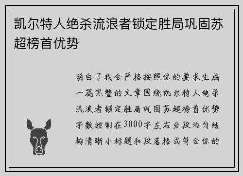 凯尔特人绝杀流浪者锁定胜局巩固苏超榜首优势