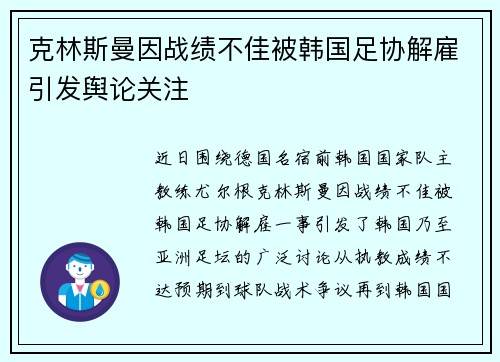 克林斯曼因战绩不佳被韩国足协解雇引发舆论关注 克林斯曼因战绩不佳被韩国足协解雇引发舆论关注