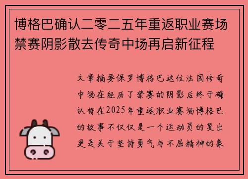 博格巴确认二零二五年重返职业赛场禁赛阴影散去传奇中场再启新征程