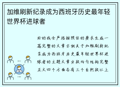 加维刷新纪录成为西班牙历史最年轻世界杯进球者 加维刷新纪录成为西班牙历史最年轻世界杯进球者