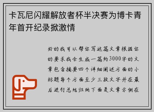 卡瓦尼闪耀解放者杯半决赛为博卡青年首开纪录掀激情