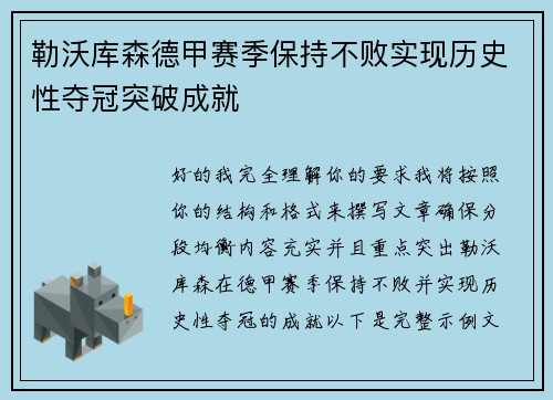 勒沃库森德甲赛季保持不败实现历史性夺冠突破成就