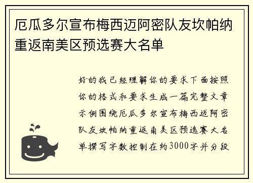 厄瓜多尔宣布梅西迈阿密队友坎帕纳重返南美区预选赛大名单 厄瓜多尔宣布梅西迈阿密队友坎帕纳重返南美区预选赛大名单