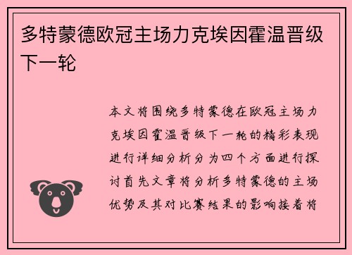 多特蒙德欧冠主场力克埃因霍温晋级下一轮