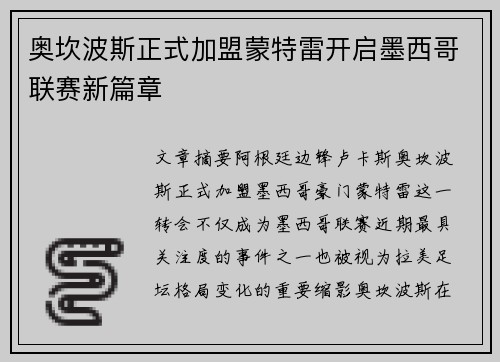 奥坎波斯正式加盟蒙特雷开启墨西哥联赛新篇章 奥坎波斯正式加盟蒙特雷开启墨西哥联赛新篇章