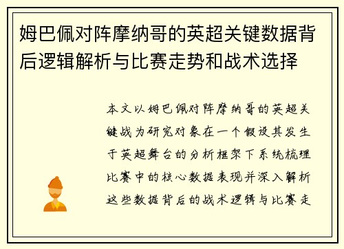 姆巴佩对阵摩纳哥的英超关键数据背后逻辑解析与比赛走势和战术选择