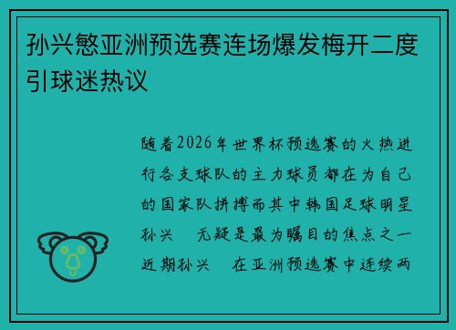 孙兴慜亚洲预选赛连场爆发梅开二度引球迷热议