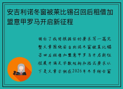 安吉利诺冬窗被莱比锡召回后租借加盟意甲罗马开启新征程