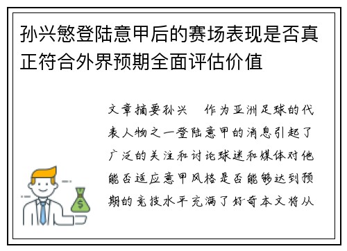 孙兴慜登陆意甲后的赛场表现是否真正符合外界预期全面评估价值 孙兴慜登陆意甲后的赛场表现是否真正符合外界预期全面评估价值