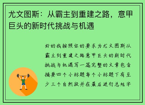 尤文图斯：从霸主到重建之路，意甲巨头的新时代挑战与机遇