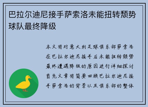 巴拉尔迪尼接手萨索洛未能扭转颓势球队最终降级