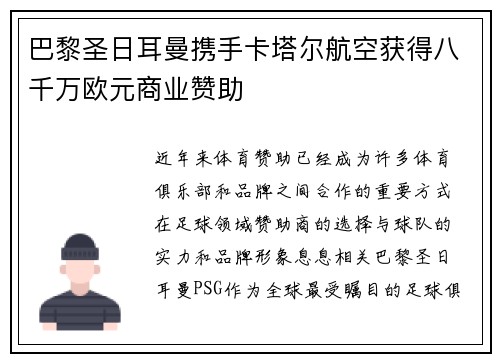 巴黎圣日耳曼携手卡塔尔航空获得八千万欧元商业赞助