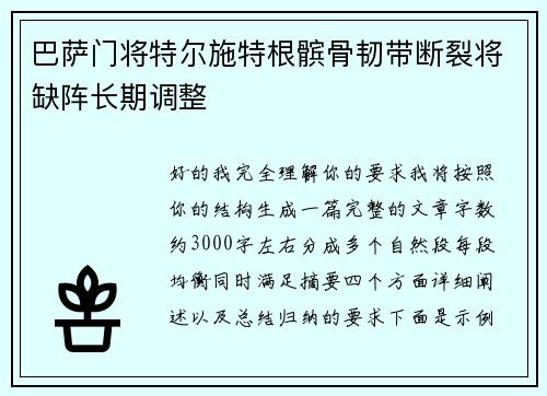 巴萨门将特尔施特根髌骨韧带断裂将缺阵长期调整