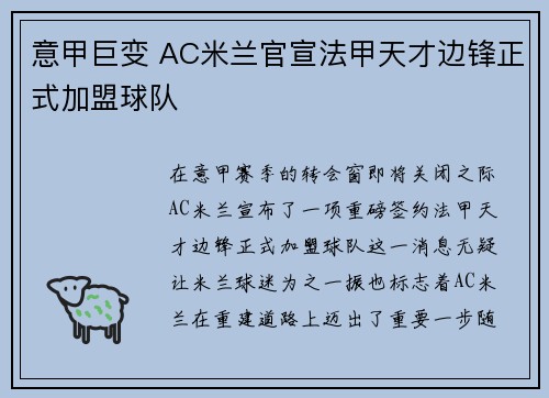 意甲巨变 AC米兰官宣法甲天才边锋正式加盟球队 意甲巨变 AC米兰官宣法甲天才边锋正式加盟球队