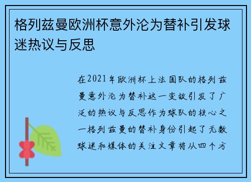 格列兹曼欧洲杯意外沦为替补引发球迷热议与反思
