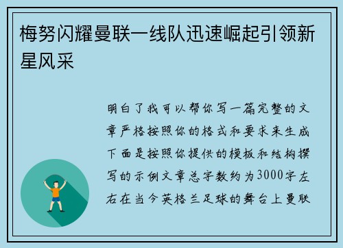 梅努闪耀曼联一线队迅速崛起引领新星风采
