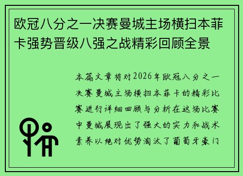 欧冠八分之一决赛曼城主场横扫本菲卡强势晋级八强之战精彩回顾全景 欧冠八分之一决赛曼城主场横扫本菲卡强势晋级八强之战精彩回顾全景