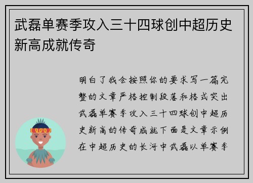 武磊单赛季攻入三十四球创中超历史新高成就传奇